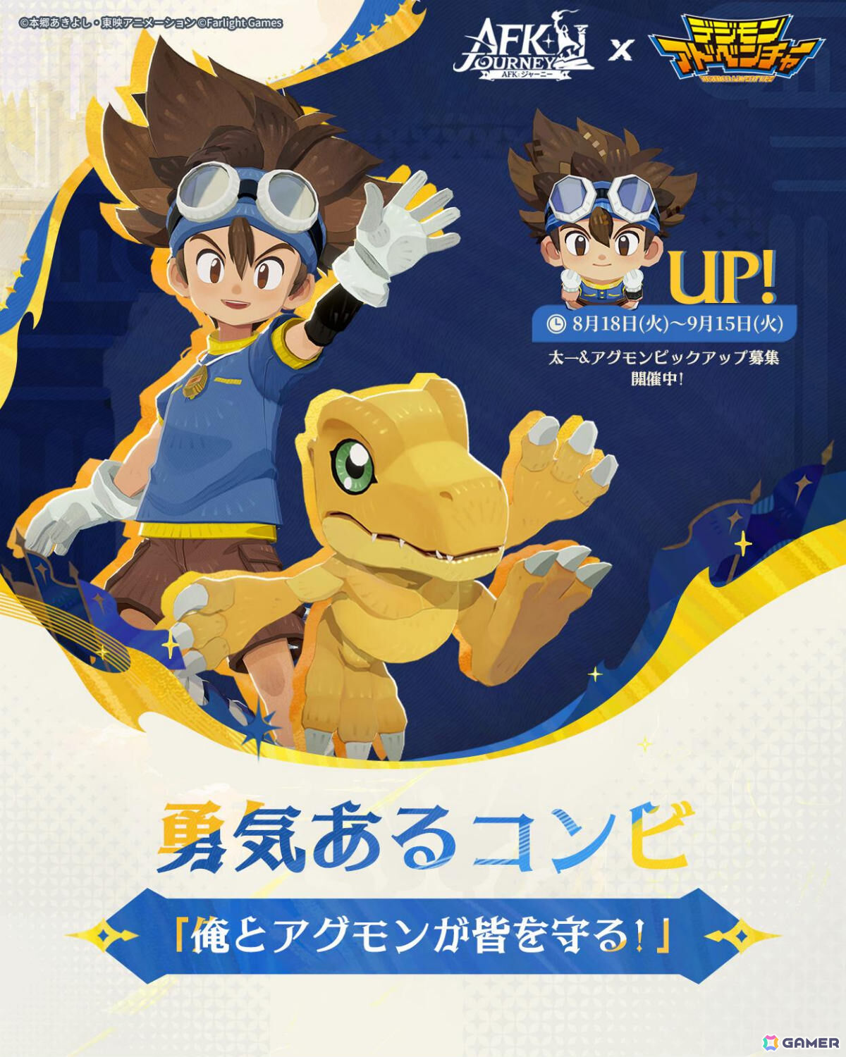 「AFK：ジャーニー」アニメ「デジモンアドベンチャー」とのコラボが開催！太一＆アグモンとヤマト＆ガブモンがコラボ英雄にの画像