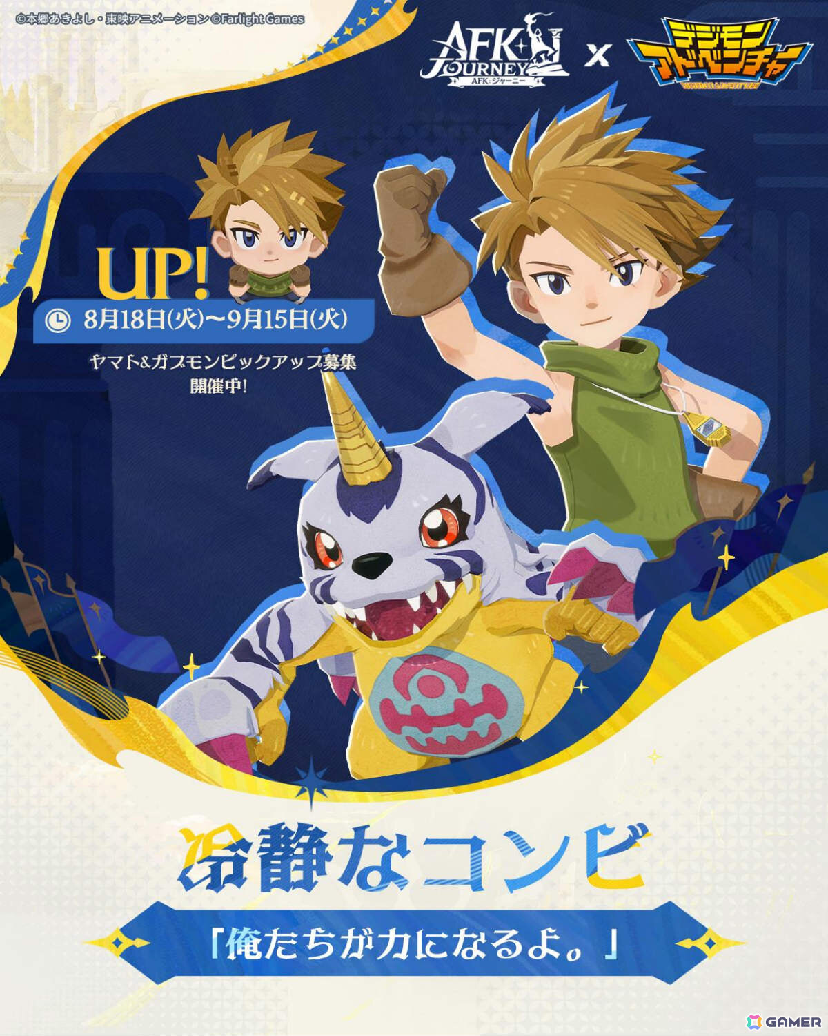 「AFK：ジャーニー」アニメ「デジモンアドベンチャー」とのコラボが開催！太一＆アグモンとヤマト＆ガブモンがコラボ英雄にの画像