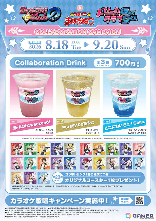 「ドリームクラブ」シリーズとカラオケまねきねこのコラボキャンペーンが開催！コラボドリンクは23名のホストガールがデザインされたコースター付きの画像2