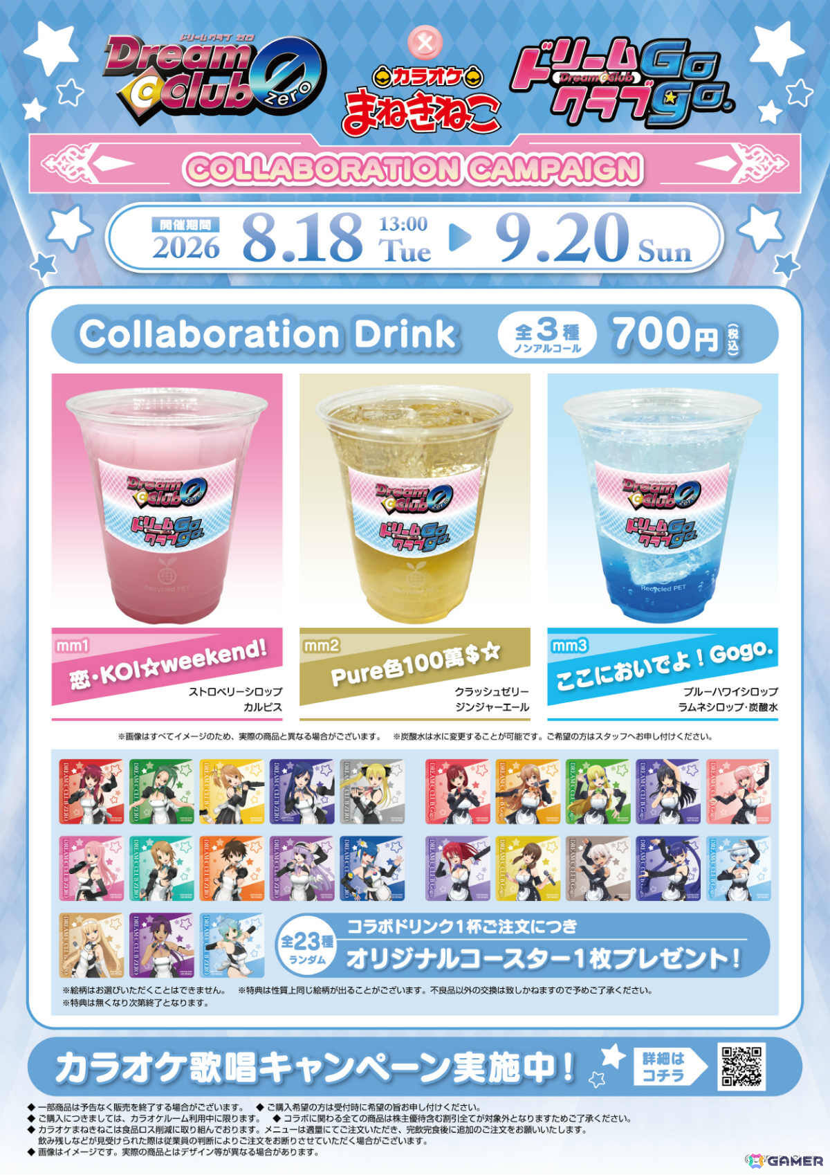 「ドリームクラブ」シリーズとカラオケまねきねこのコラボキャンペーンが開催!コラボドリンクは23名のホストガールがデザインされたコースター付きの画像