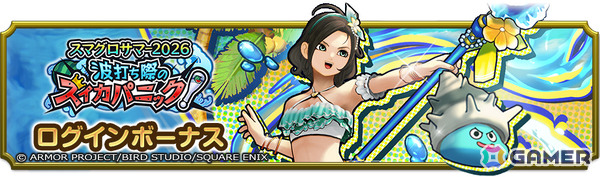 「ドラゴンクエストスマッシュグロウ」夏のイベント「スマグロサマー2026 波打ち際のスイカパニック！」が開催！の画像7