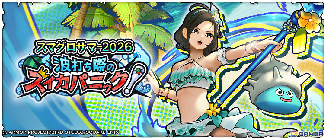 「ドラゴンクエストスマッシュグロウ」夏のイベント「スマグロサマー2026 波打ち際のスイカパニック!」が開催!の画像