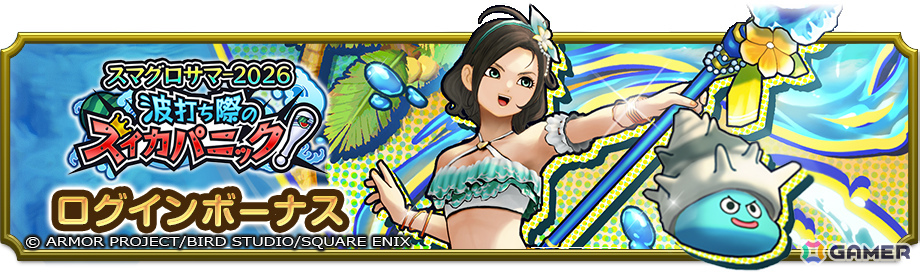 「ドラゴンクエストスマッシュグロウ」夏のイベント「スマグロサマー2026 波打ち際のスイカパニック!」が開催!の画像