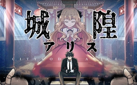 怪異探索×タクティカルターン制バトル×廟運営RPG「City God Alice：城隍アリス」海外イベント出展プロジェクトが本格始動！