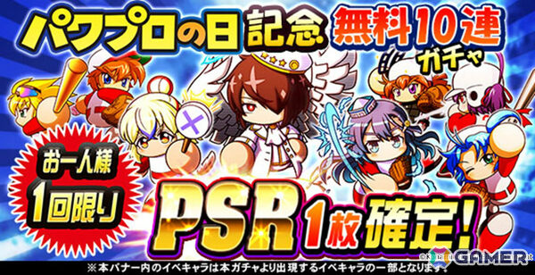 「パワプロアプリ」パワプロの日を記念して100個以上のパワストーンがもらえるログボやPSR1枚確定の無料10連ガチャが開催！の画像2