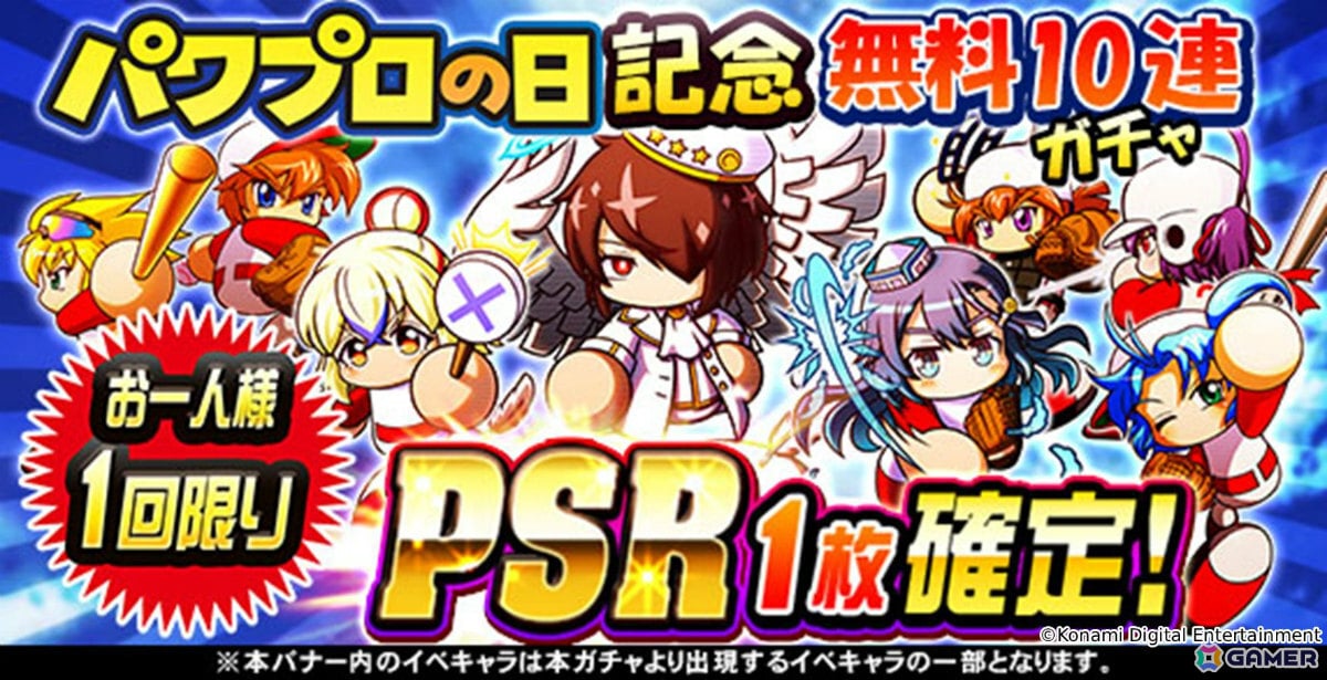 「パワプロアプリ」パワプロの日を記念して100個以上のパワストーンがもらえるログボやPSR1枚確定の無料10連ガチャが開催!の画像