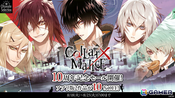 「Collar×Malice」10周年、「アムネシア」15周年を記念してスマホ版が最大15％オフとなるセールが開催！の画像1