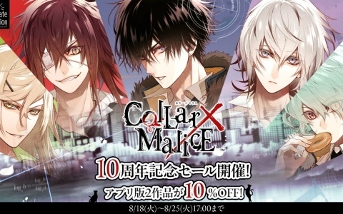 「Collar×Malice」10周年、「アムネシア」15周年を記念してスマホ版が最大15％オフとなるセールが開催！
