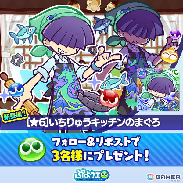「ぷよクエ」いちりゅうキッチンのまぐろ、おねぼうキッチンのディーナが登場のなぞぷよキッチンフルパワーガチャが開催!の画像
