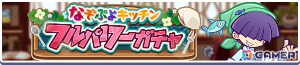 「ぷよクエ」いちりゅうキッチンのまぐろ、おねぼうキッチンのディーナが登場のなぞぷよキッチンフルパワーガチャが開催!の画像