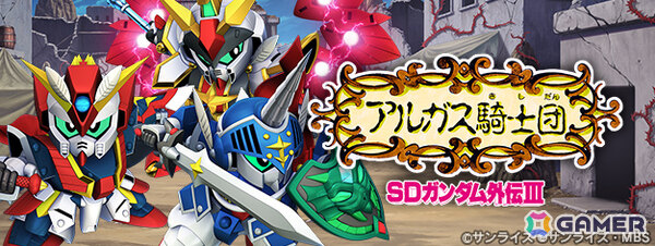 「SDガンダム ジージェネレーション エターナル」ストーリーイベント「SDガンダム外伝III ジークジオン編 アルガス騎士団」が開催！の画像1