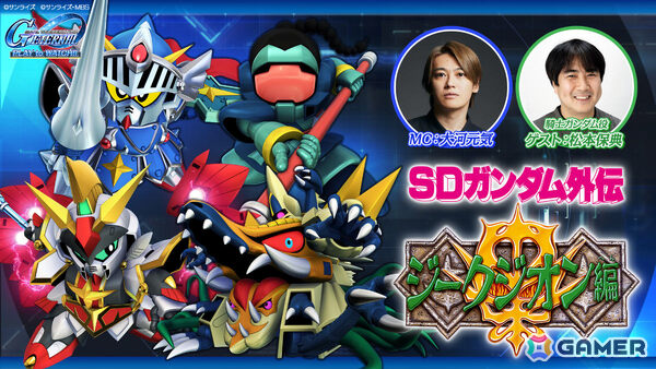「SDガンダム ジージェネレーション エターナル」ストーリーイベント「SDガンダム外伝III ジークジオン編 アルガス騎士団」が開催！の画像18