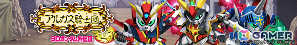 「SDガンダム ジージェネレーション エターナル」ストーリーイベント「SDガンダム外伝III ジークジオン編 アルガス騎士団」が開催！の画像2