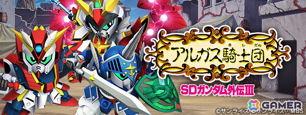 「SDガンダム ジージェネレーション エターナル」ストーリーイベント「SDガンダム外伝III ジークジオン編 アルガス騎士団」が開催!の画像