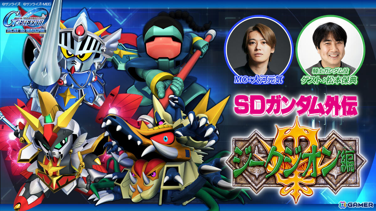 「SDガンダム ジージェネレーション エターナル」ストーリーイベント「SDガンダム外伝III ジークジオン編 アルガス騎士団」が開催!の画像