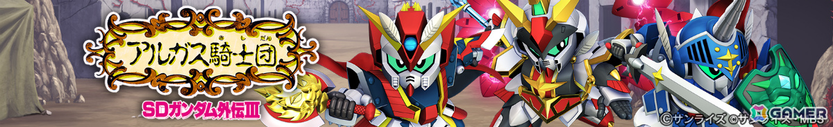 「SDガンダム ジージェネレーション エターナル」ストーリーイベント「SDガンダム外伝III ジークジオン編 アルガス騎士団」が開催!の画像