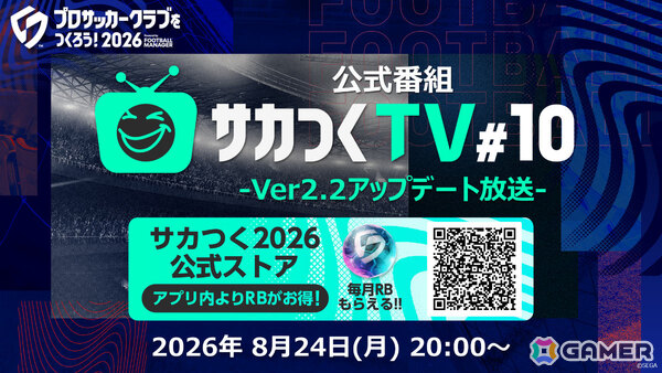 「プロサッカークラブをつくろう!2026」Ver2.2アップデートの情報を届ける公式放送が8月24日20時より配信!の画像1