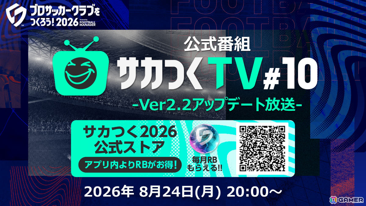 「プロサッカークラブをつくろう!2026」Ver2.2アップデートの情報を届ける公式放送が8月24日20時より配信!の画像