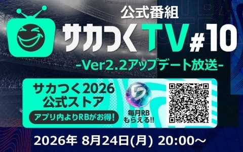 「プロサッカークラブをつくろう！2026」Ver2.2アップデートの情報を届ける公式放送が8月24日20時より配信！