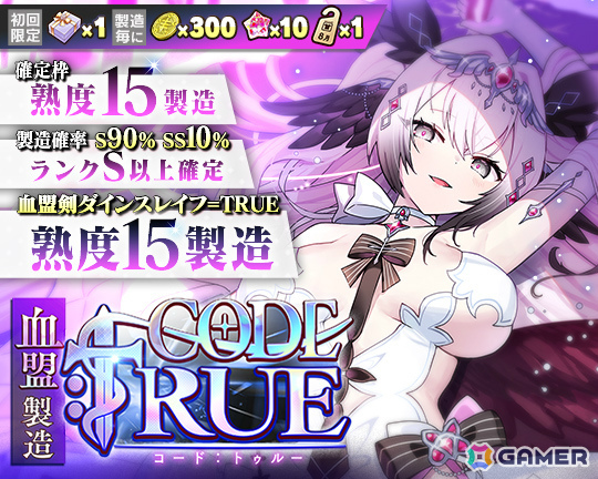 「ブレ×ブレ」血盟剣ダインスレイフ=TRUE（CV：山村響）の製造が解禁となる新製造フェス「血盟製造CODE:TRUE」が開催！の画像