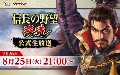 「信長の野望 覇道」先行サーバーの最新シーズン情報などを届ける公式生放送が8月25日21時より配信！