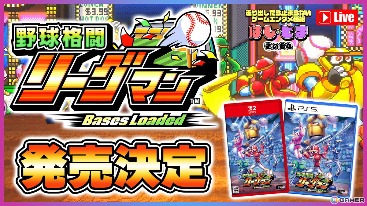 「野球格闘リーグマン Bases Loaded」が12月10日に発売!オリジナルのアーケード版に新キャラや新ステージなどを追加したHDリメイク作品の画像