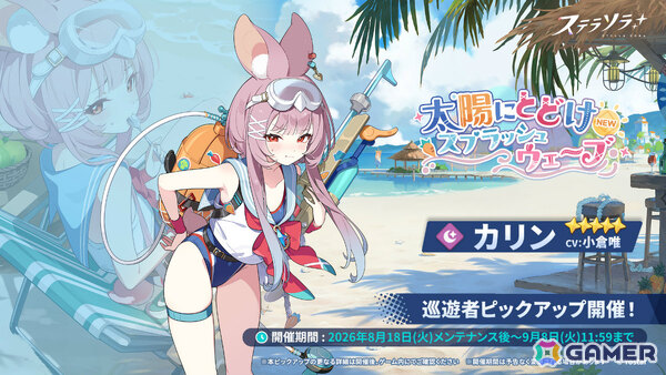 「ステラソラ」イベント「ワーキングサマーアドベンチャー」が開催！カリン（CV：小倉唯）が先行実装となるピックアップガチャもの画像2