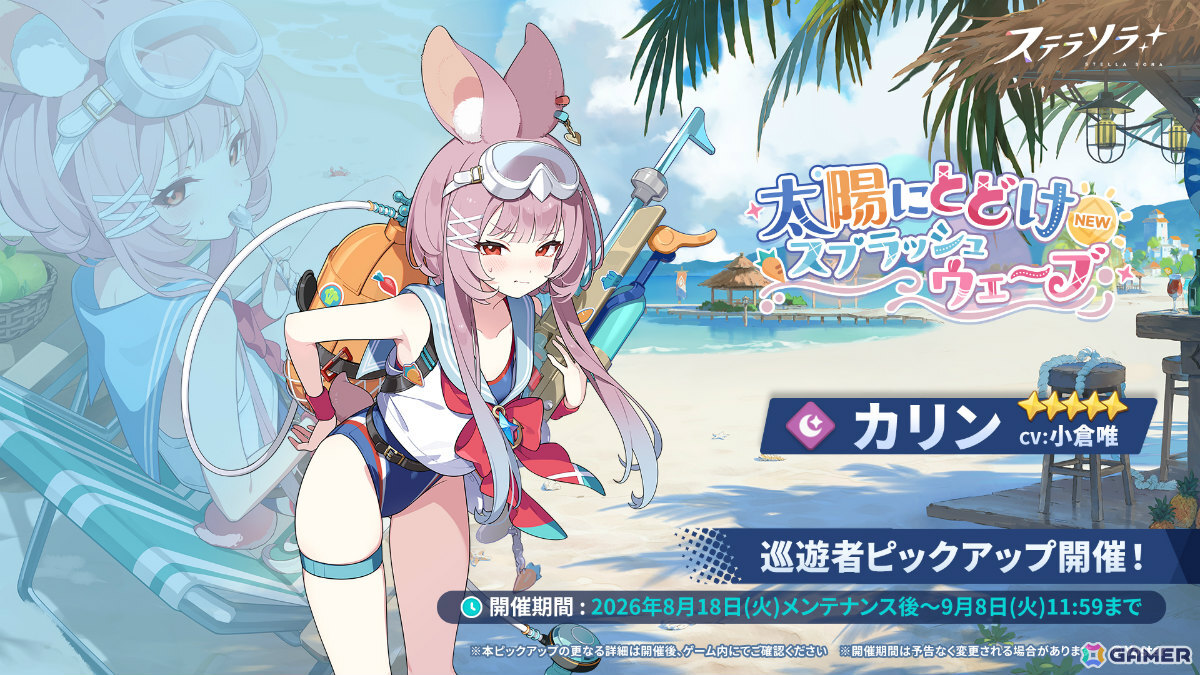 「ステラソラ」イベント「ワーキングサマーアドベンチャー」が開催!カリン(CV:小倉唯)が先行実装となるピックアップガチャもの画像