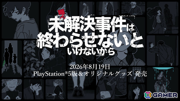 バラバラに散らばった証言をつなぎ合わせて謎を解く推理ADV「未解決事件は終わらせないといけないから」PS5版が配信！の画像1