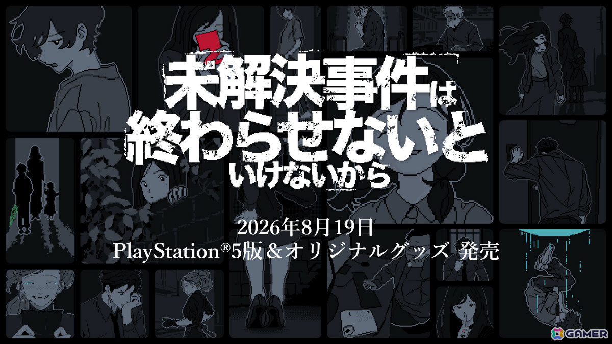 バラバラに散らばった証言をつなぎ合わせて謎を解く推理ADV「未解決事件は終わらせないといけないから」PS5版が配信!の画像