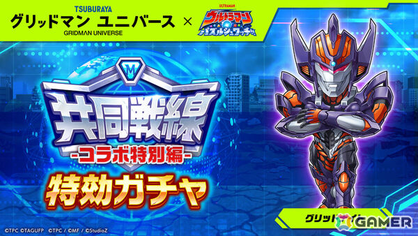 「ウルトラマン パズルシュワッチ!!」で「グリッドマン ユニバース」コラボが開催！グリッドマン（Primal Fighter）やグリッドナイトを手に入れようの画像7