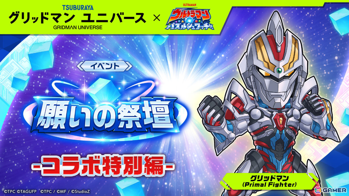 「ウルトラマン パズルシュワッチ!!」で「グリッドマン ユニバース」コラボが開催!グリッドマン(Primal Fighter)やグリッドナイトを手に入れようの画像