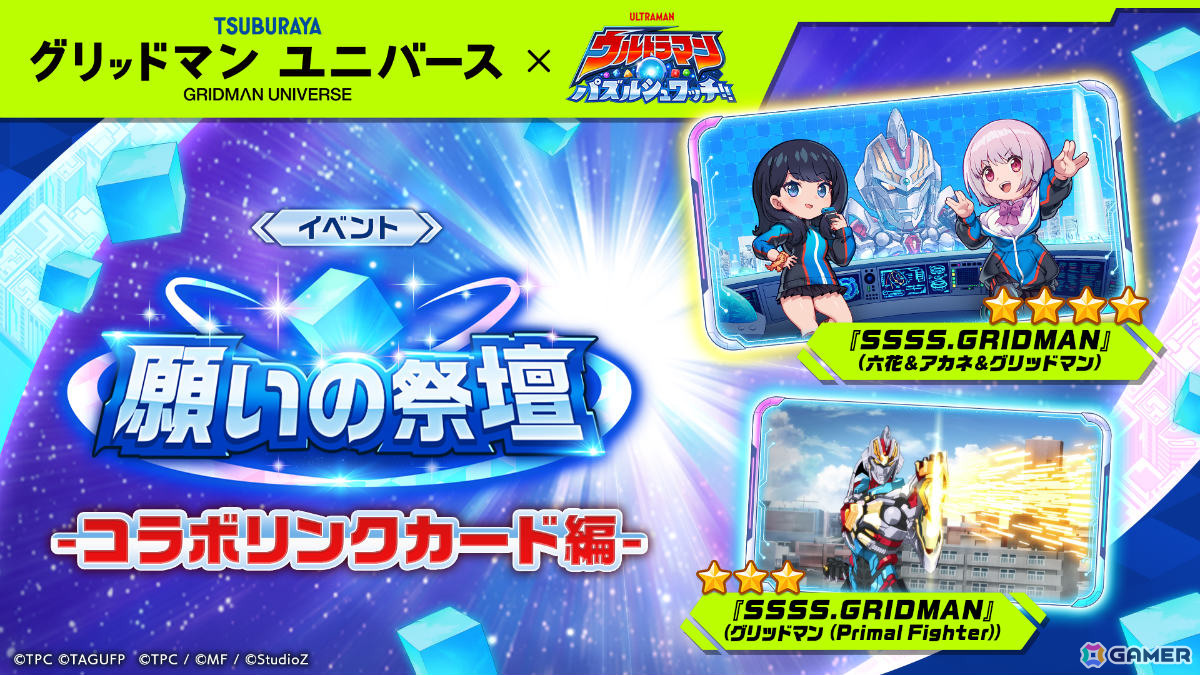 「ウルトラマン パズルシュワッチ!!」で「グリッドマン ユニバース」コラボが開催!グリッドマン(Primal Fighter)やグリッドナイトを手に入れようの画像