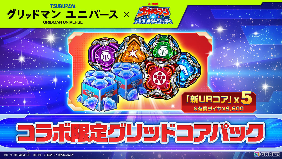 「ウルトラマン パズルシュワッチ!!」で「グリッドマン ユニバース」コラボが開催!グリッドマン(Primal Fighter)やグリッドナイトを手に入れようの画像
