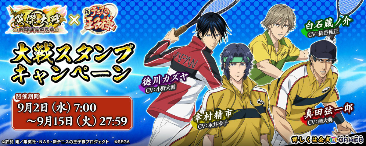 「英傑大戦 古幻相剋の八象」にアニメ「新テニスの王子様」の越前リョーマたちが参戦！？コラボイベントが開催の画像