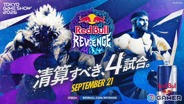 TGS2026「Red Bull Revenge」ときどさんvsMenaRDさん、LeSharさんvsカワノさんなど全4マッチアップが公開！の画像1