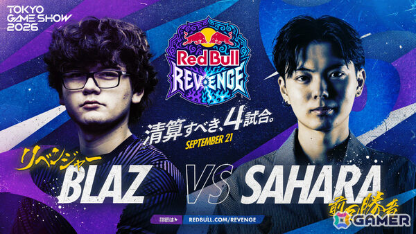 TGS2026「Red Bull Revenge」ときどさんvsMenaRDさん、LeSharさんvsカワノさんなど全4マッチアップが公開！の画像4