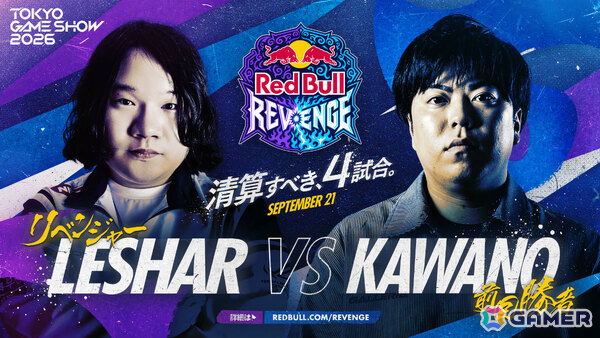 TGS2026「Red Bull Revenge」ときどさんvsMenaRDさん、LeSharさんvsカワノさんなど全4マッチアップが公開！の画像5