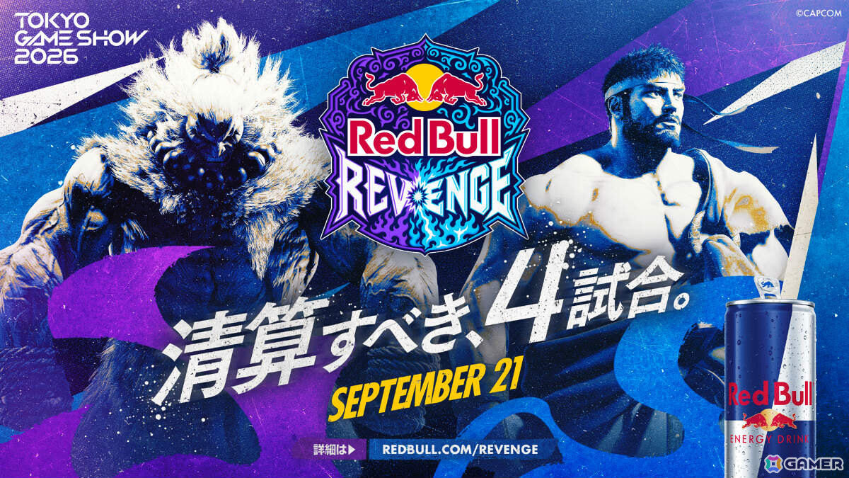 TGS2026「Red Bull Revenge」ときどさんvsMenaRDさん、LeSharさんvsカワノさんなど全4マッチアップが公開!の画像
