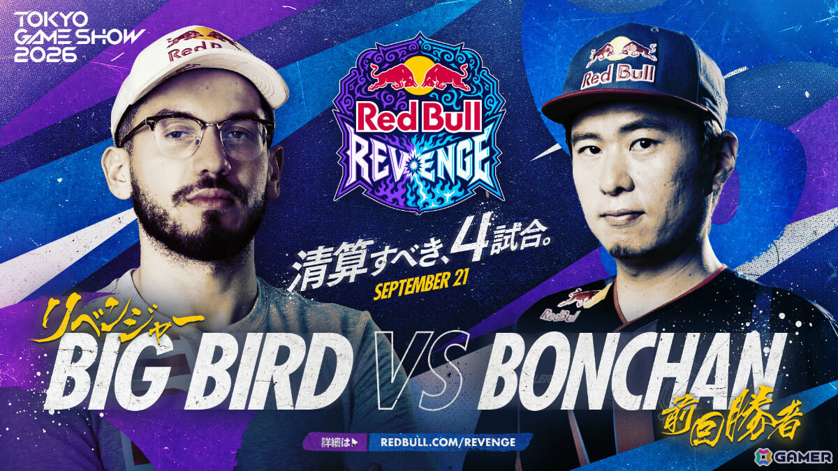 TGS2026「Red Bull Revenge」ときどさんvsMenaRDさん、LeSharさんvsカワノさんなど全4マッチアップが公開!の画像