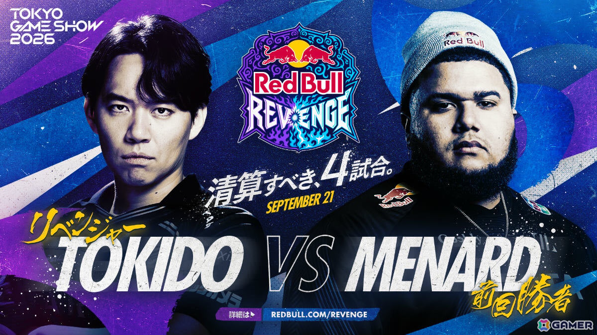 TGS2026「Red Bull Revenge」ときどさんvsMenaRDさん、LeSharさんvsカワノさんなど全4マッチアップが公開!の画像