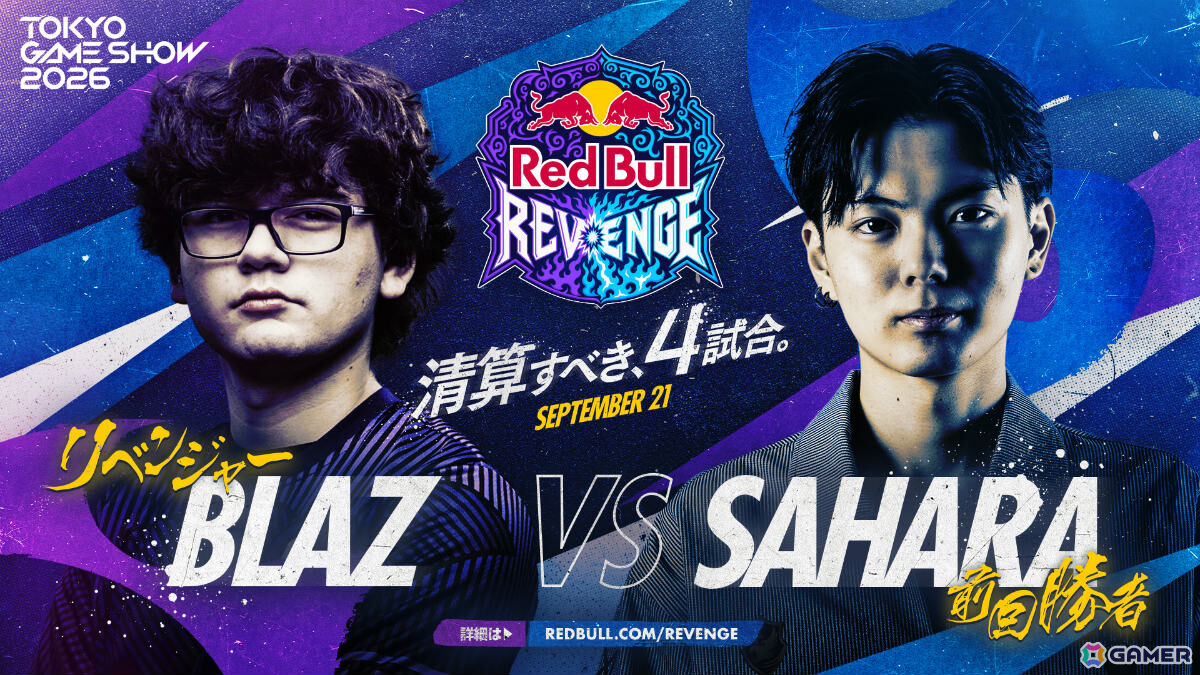 TGS2026「Red Bull Revenge」ときどさんvsMenaRDさん、LeSharさんvsカワノさんなど全4マッチアップが公開!の画像