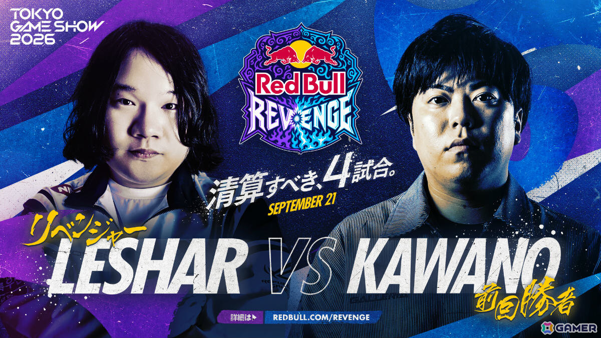 TGS2026「Red Bull Revenge」ときどさんvsMenaRDさん、LeSharさんvsカワノさんなど全4マッチアップが公開!の画像