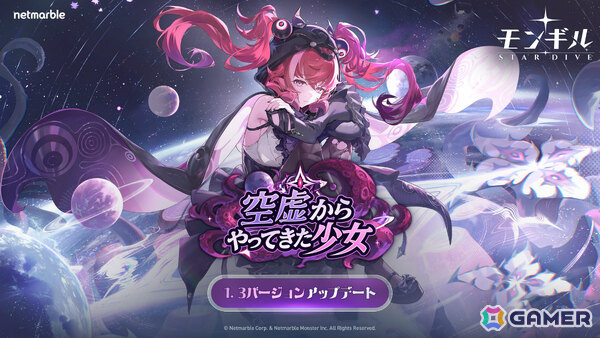 「モンギル：STAR DIVE」空虚からやってきた外界の神「ブリシェル」が追加！キャラクターの新たな魅力を楽しめる新機能「コスチューム」も実装の画像1