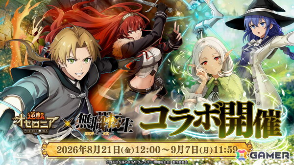 「逆転オセロニア」でTVアニメ「無職転生」とのコラボが8月21日より開催！シルフィエットやロキシーがガチャに登場の画像1