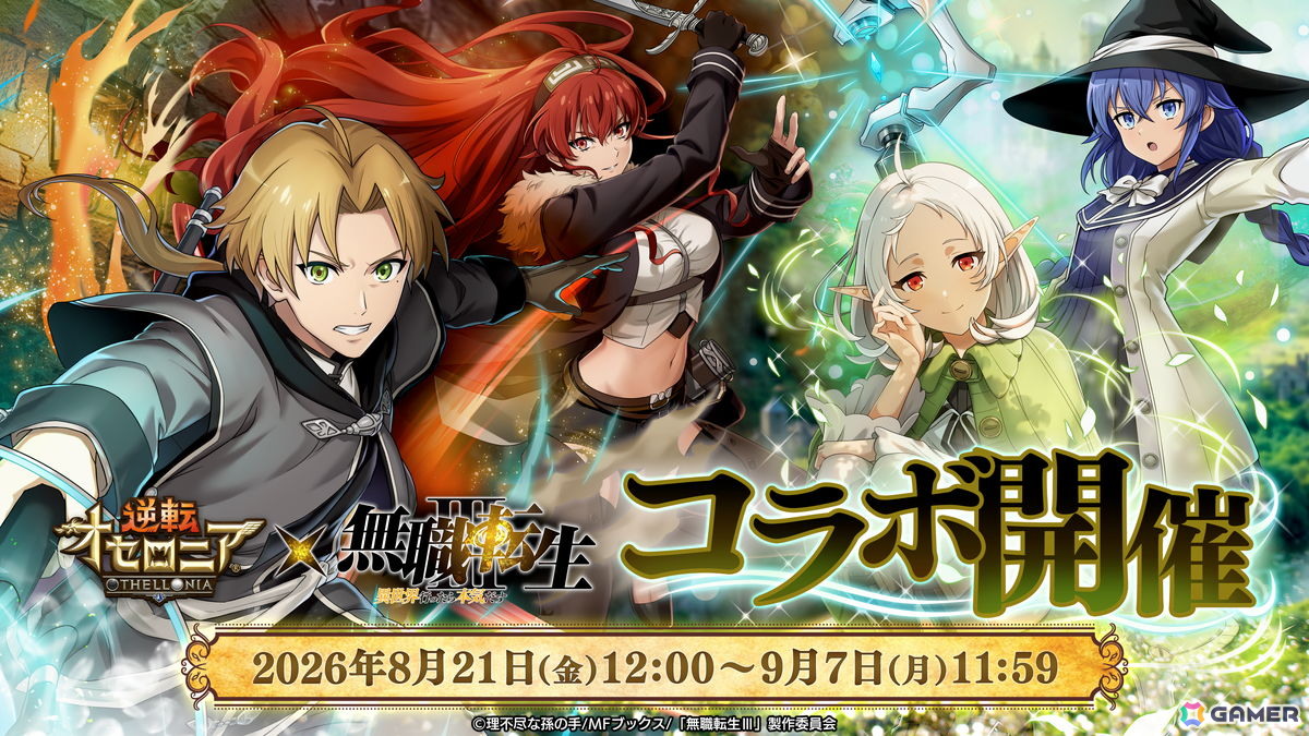 「逆転オセロニア」でTVアニメ「無職転生」とのコラボが8月21日より開催!シルフィエットやロキシーがガチャに登場の画像
