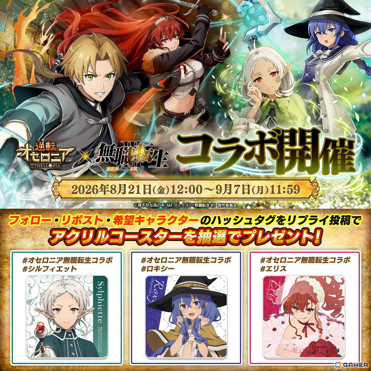 「逆転オセロニア」でTVアニメ「無職転生」とのコラボが8月21日より開催!シルフィエットやロキシーがガチャに登場の画像