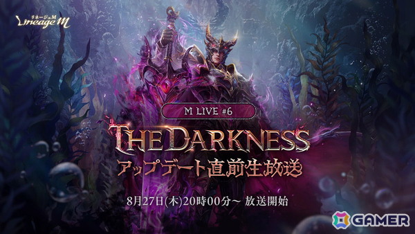 「リネージュM」アップデート「THE DARKNESS」が9月2日に配信！アップデートを記念した生放送が8月27日20時に実施決定の画像2