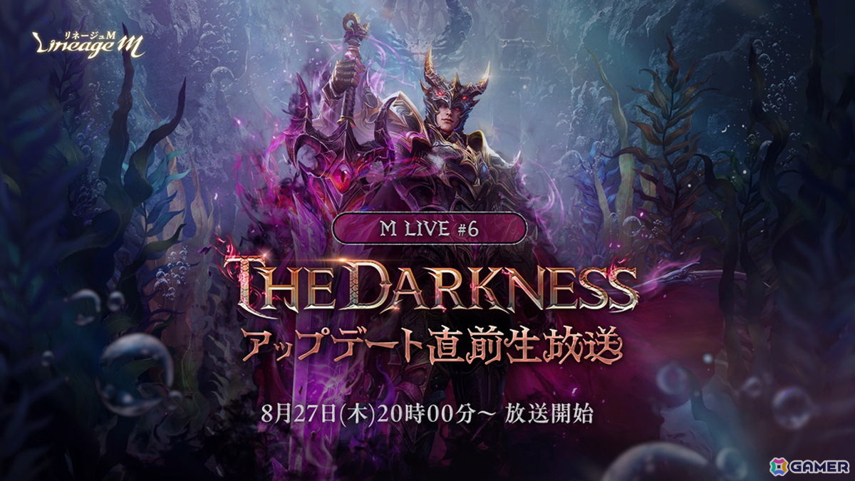 「リネージュM」アップデート「THE DARKNESS」が9月2日に配信!アップデートを記念した生放送が8月27日20時に実施決定の画像