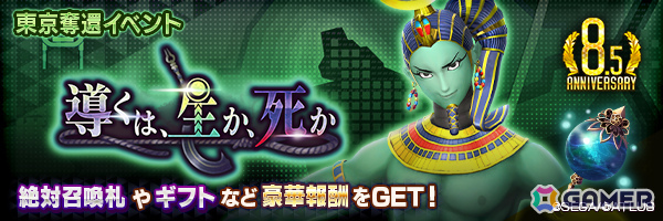 「D2メガテン」魔神 コンスがラインナップした特別な召喚や東京奪還イベント「導くは、生か、死か」が開催！の画像